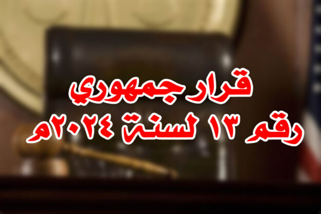 قرار جمهوري رقم ١٣ لسنة ٢٠٢٤م