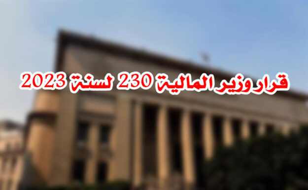 قرار وزير المالية 230 لسنة 2023