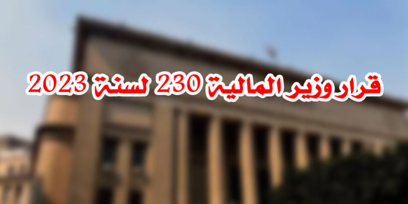 قرار وزير المالية 230 لسنة 2023