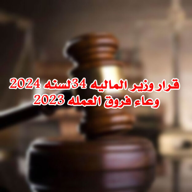 قرار وزير الماليه 34لسنه 2024 وعاء فروق العمله 2023
