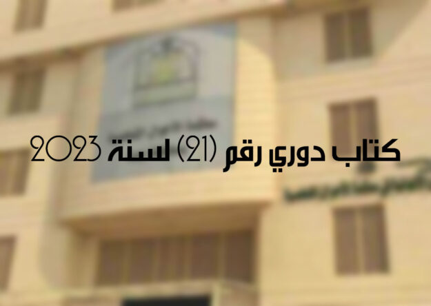 كتاب دوري رقم (21) لسنة 2023