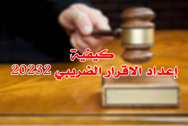 كيفية إعداد الاقرار الضريبي 20232