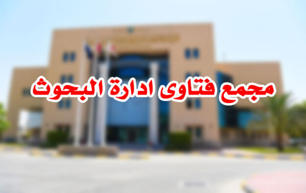 مجمع فتاوى ادارة البحوث