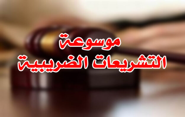 موسوعة التشريعات الضريبية