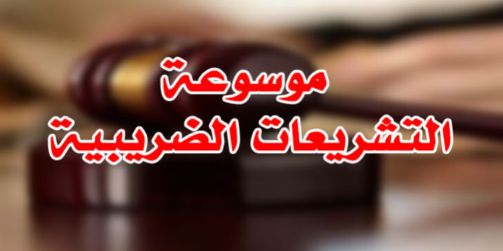 موسوعة التشريعات الضريبية