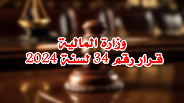 وزارة المالية قـرار رقم 34 لسنة 2024