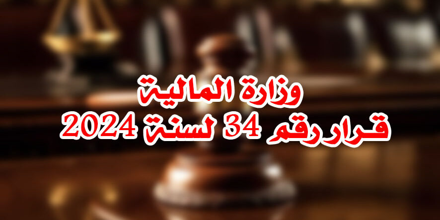 وزارة المالية قـرار رقم 34 لسنة 2024
