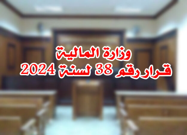 وزارة المالية قـرار رقم 38 لسنة 2024