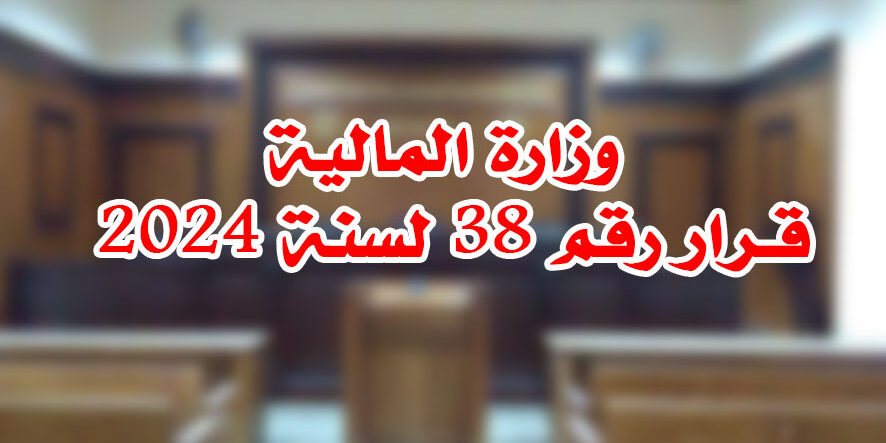 وزارة المالية قـرار رقم 38 لسنة 2024