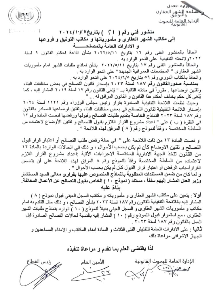 منشور فني رقم (21) بتاريخ 27/ 10/ 2024