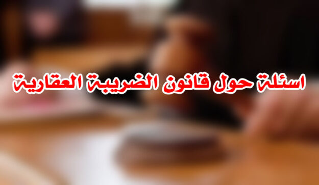 اسئلة حول قانون الضريبة العقارية