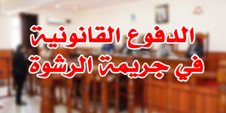 الدفوع القانونية في جريمة الرشوة