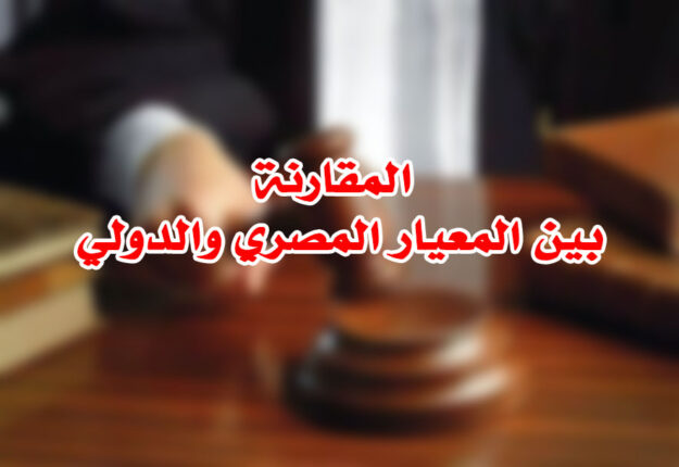 المقارنة بين المعيار المصري والدولي