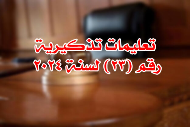 تعليمات تذكيرية رقم (23) لسنة ٢٠٢٤