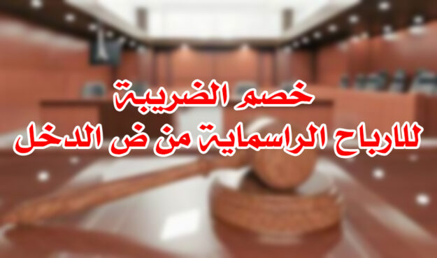 خصم الضريبة للارباح الراسماية من ض الدخل