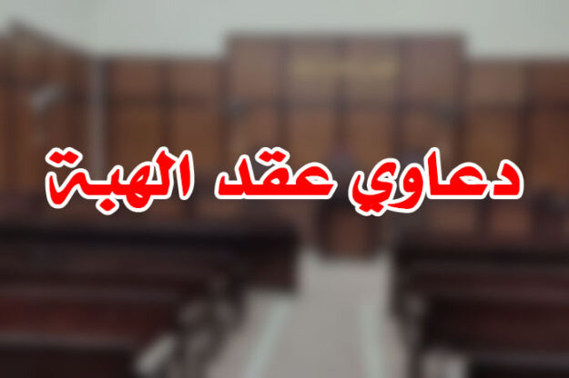 دعاوي عقد الهبة