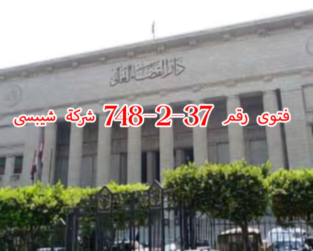 فتوى رقم 37-2-748 شركة شيبسى 