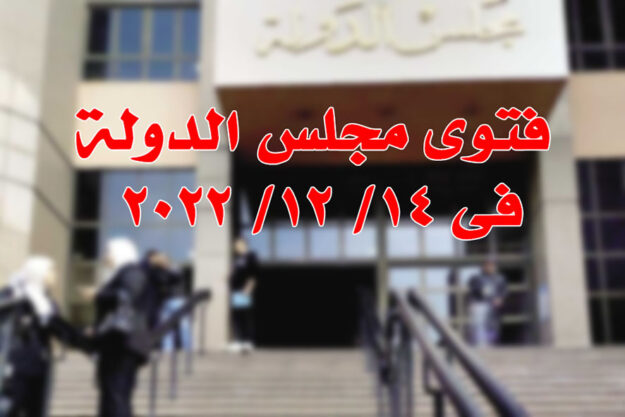 فتوى مجلس الدولة فى ١٤/ ١٢/ ٢٠٢٢