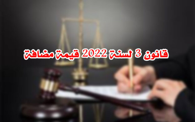 قانون 3 لسنة 2022 قيمة مضافة