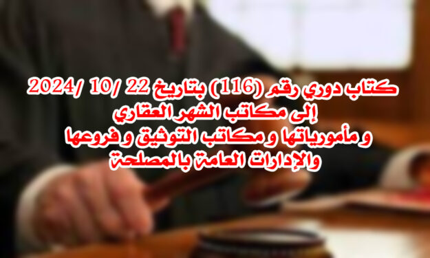 كتاب دوري رقم - 116 - بتاريخ 22 -10 -2024
