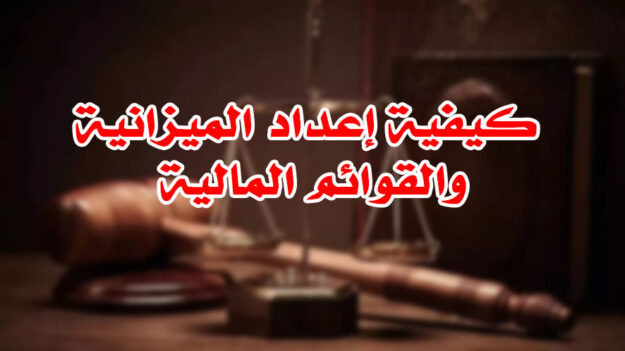 كيفية إعداد الميزانية والقوائم المالية