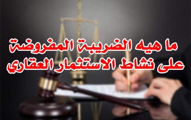 ما هيه الضريبة المفروضة على نشاط الاستثمار العقاري