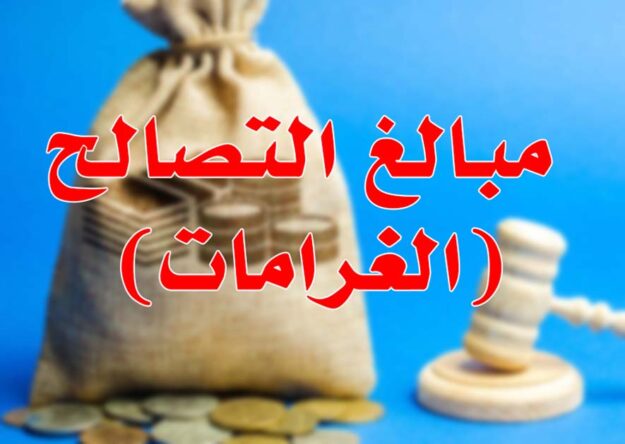 مبالغ التصالح (الغرامات)