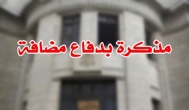 مذكرة بدفاع مضافة