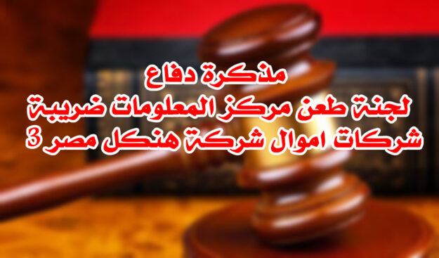 مذكرة دفاع لجنة طعن مركز المعلومات ضريبة شركات اموال شركة هنكل مصر 3