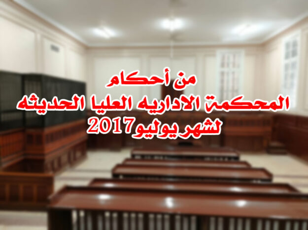 من أحكام المحكمة الاداريه العليا الحديثه لشهر يوليو2017