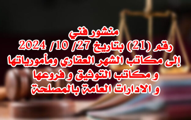 منشور فني رقم - 21 - بتاريخ 27 - 10 - 2024
