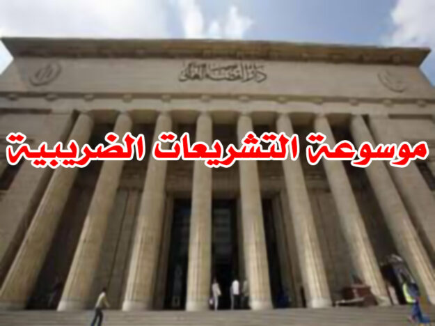 موسوعة التشريعات الضريبية