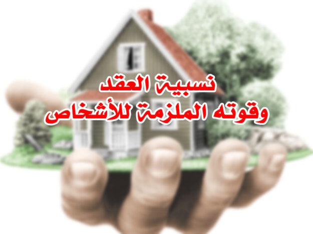 نسبية العقد وقوته الملزمة للأشخاص