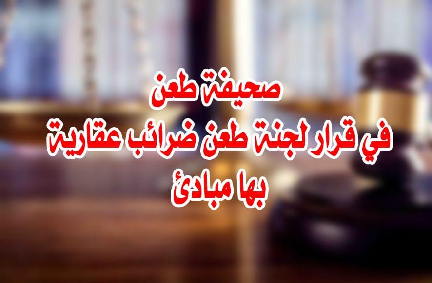 صحيفة طعن في قرار لجنة طعن ضرائب عقارية بها مبادئ