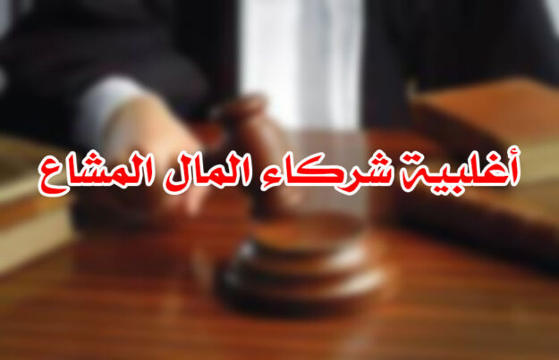 أغلبية شركاء المال المشاع