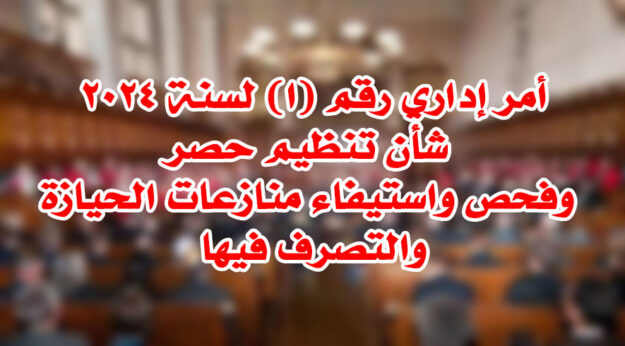 أمر إداري رقم (ا) لسنة ٢٠٢٤ شأن تنظيم حصر وفحص واستيفاء منازعات الحيازة والتصرف فيها نحن المستشار/ شادي البرقوقي المحامي العام الأول لنيابة شرق القاهرة الكلية