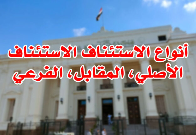 أنواع الاستئناف الاستئناف، الأصلي، المقابل، الفرعي