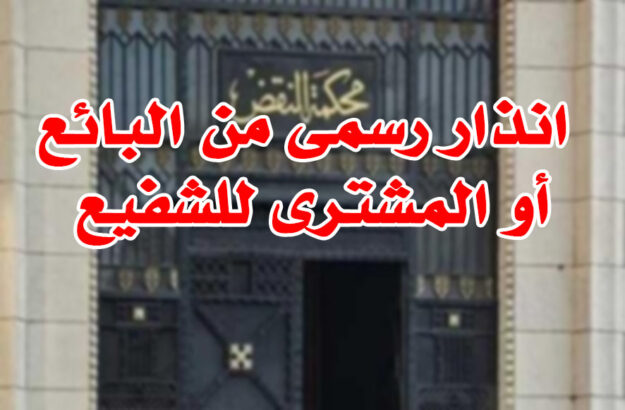 انذار رسمى من البائع أو المشترى للشفيع