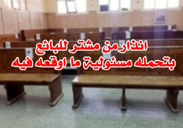 انذار من مشتر للبائع بتحمله مسئولية ما اوقعه فيه