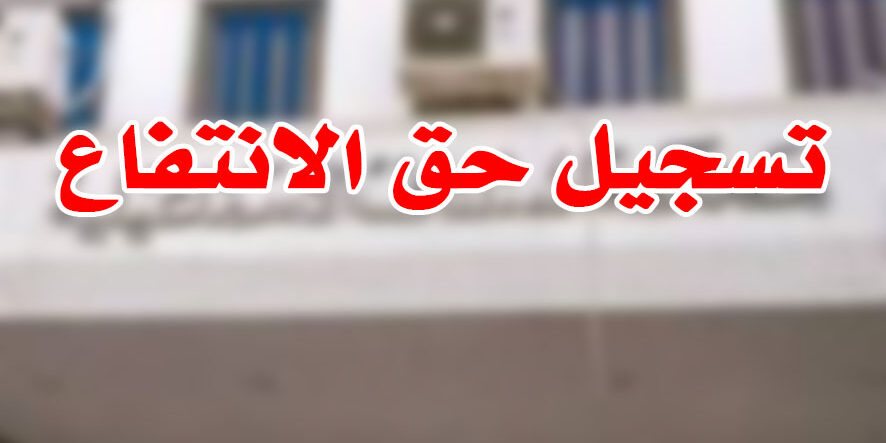 تسجيل حق الانتفاع