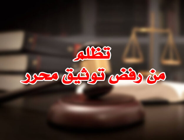 تظلم من رفض توثيق محرر