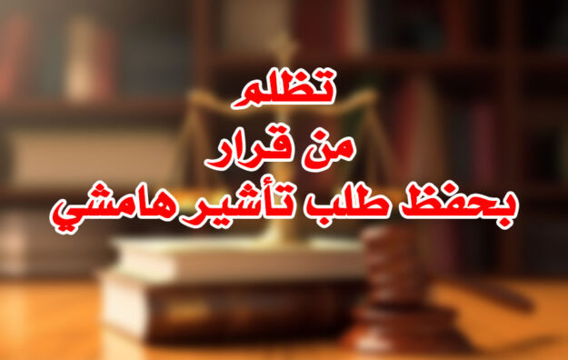 تظلم من قرار بحفظ طلب تأشير هامشي