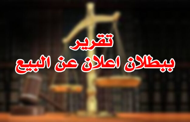 تقرير ببطلان اعلان عن البيع