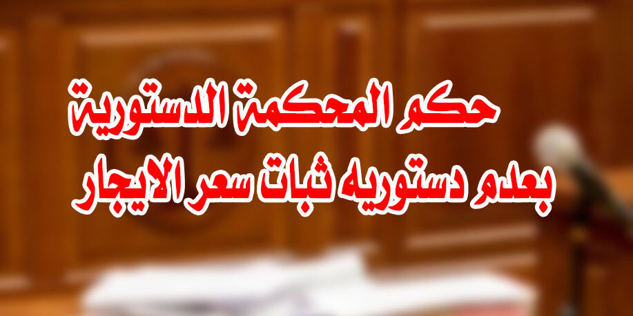 حكم المحكمة الدستورية بعدم دستوريه ثبات سعر الايجار حكم المحكمة الدستورية بعدم دستوريه ثبات سعر الايجار