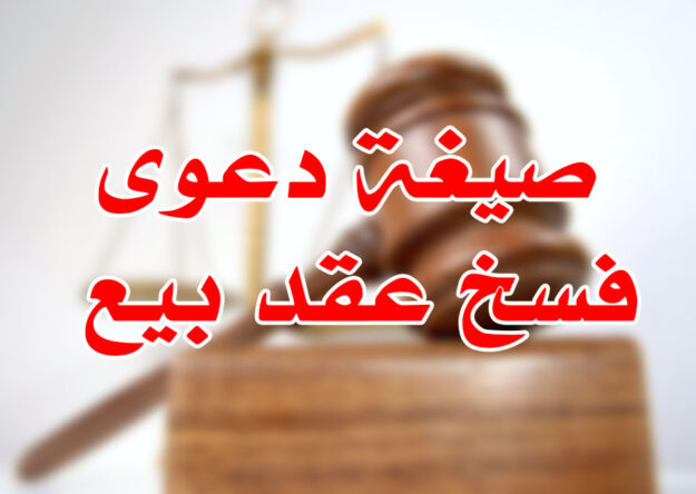صيغة دعوى فسخ عقد بيع
