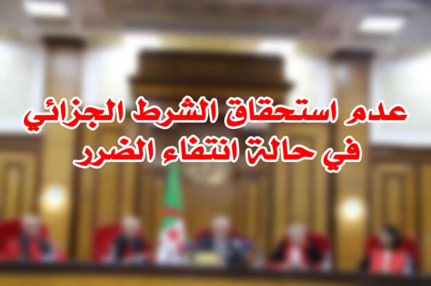 عدم استحقاق الشرط الجزائي في حالة انتفاء الضرر