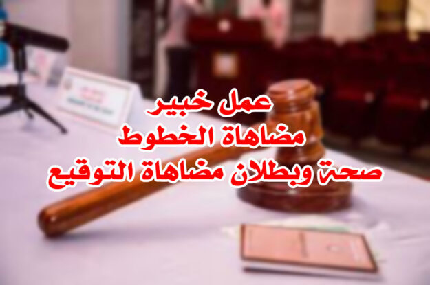 عمل خبير مضاهاة الخطوط صحة وبطلان مضاهاة التوقيع