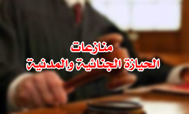 منازعات الحيازة الجنائية والمدنية