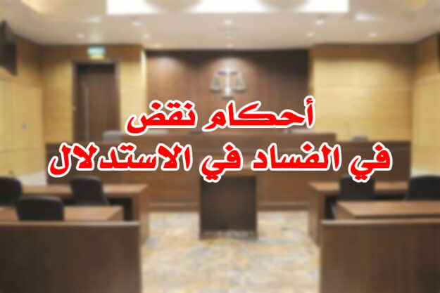 أحكام نقض في الفساد في الاستدلال