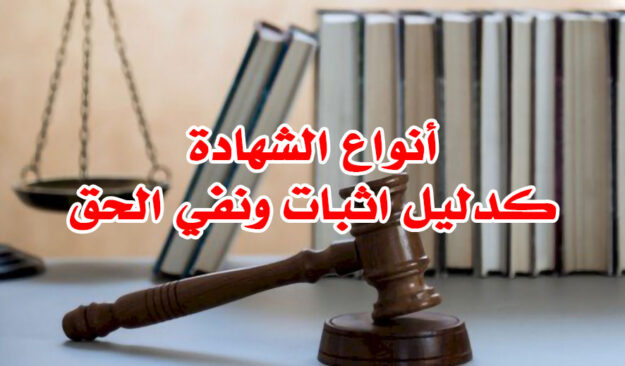 أنواع الشهادة كدليل اثبات ونفي الحق